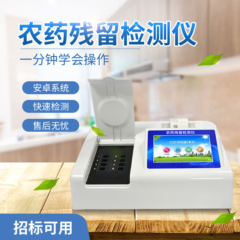 農(nóng)藥殘留檢測(cè)儀多少錢(qián)？