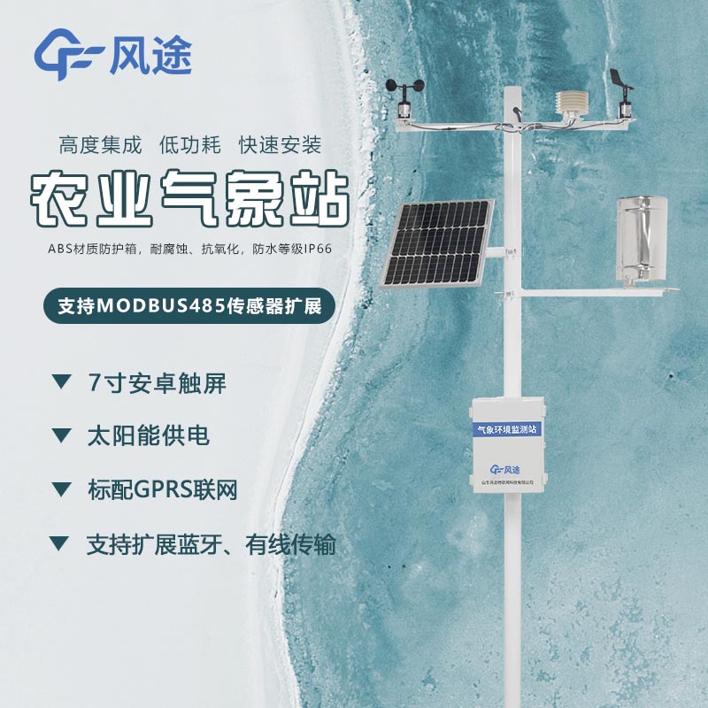 什么是農(nóng)業(yè)小型氣象站？