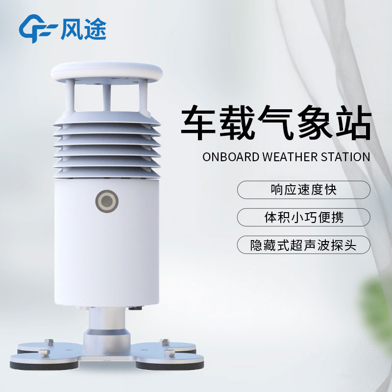 什么是小型車載自動氣象站？