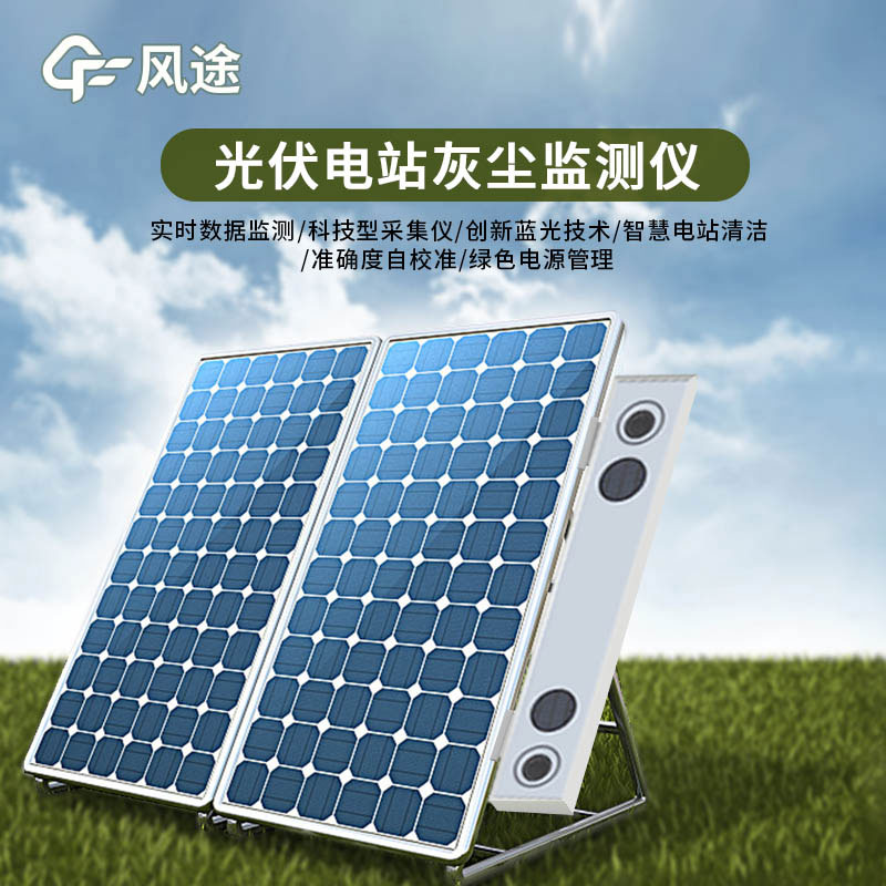 光伏電站灰塵監(jiān)測(cè)儀特點(diǎn)有哪些？