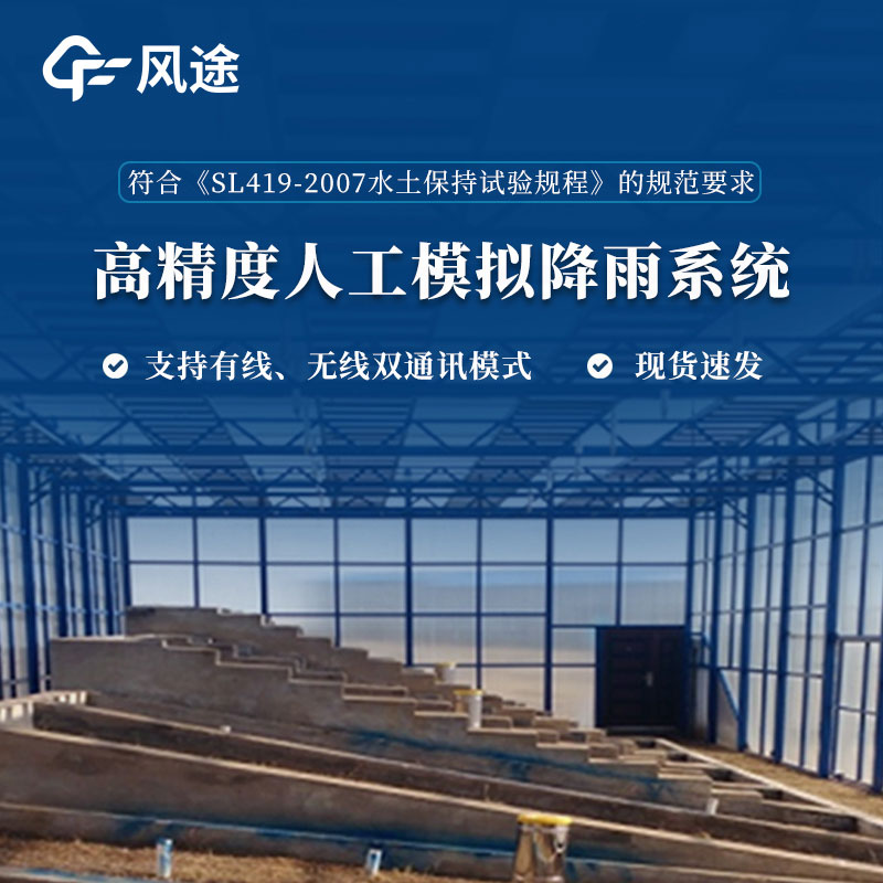全智控水土保持數字高精度人工模擬降雨系統(tǒng)介紹