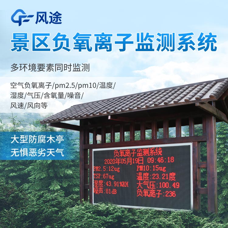 景區(qū)負(fù)氧離子監(jiān)測(cè)系統(tǒng)怎么樣？