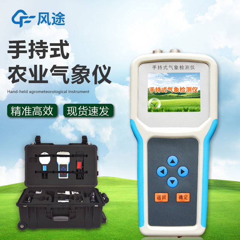 什么是手持農(nóng)業(yè)氣象監(jiān)測儀？