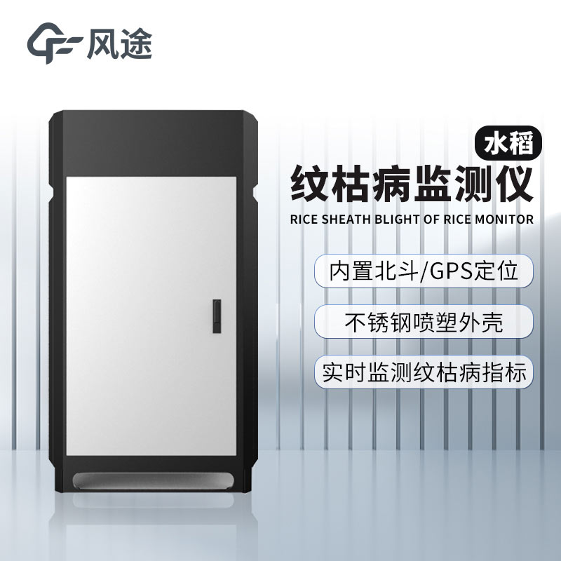 紋枯病測報儀，研究病害與氣象的關(guān)系