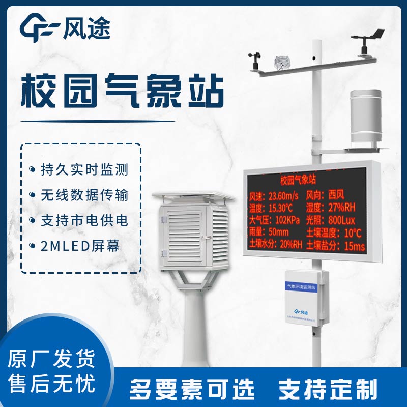 校園自動(dòng)氣象站：助力教學(xué)與科研，賦能環(huán)境與未來(lái)